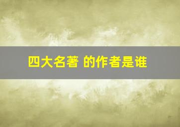 四大名著 的作者是谁